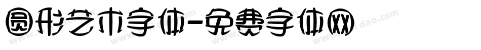 圆形艺术字体字体转换