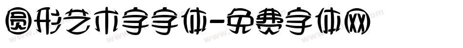 圆形艺术字字体字体转换