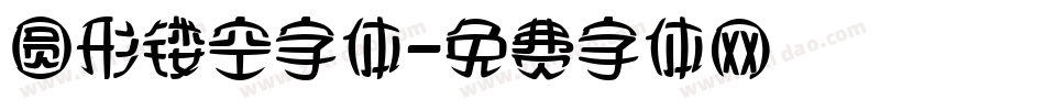 圆形镂空字体字体转换