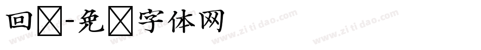 回复字体转换