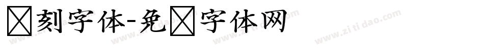 复刻字体字体转换