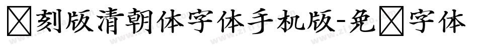 复刻版清朝体字体手机版字体转换