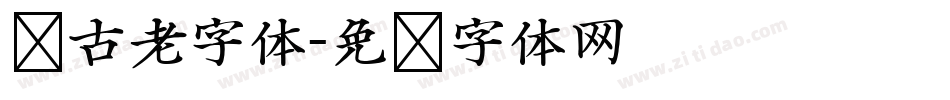 复古老字体字体转换
