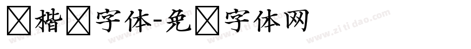 复楷书字体字体转换