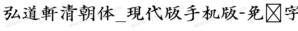 弘道軒清朝体_現代版手机版字体转换