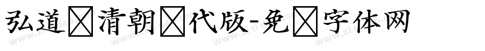 弘道轩清朝现代版字体转换