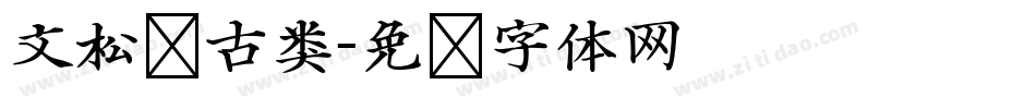文松复古类字体转换