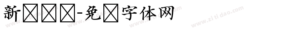 新华复兴字体转换