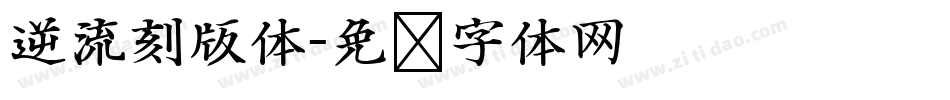 逆流刻版体字体转换