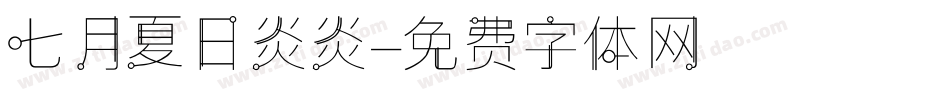 七月夏日炎炎字体转换