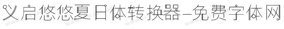 义启悠悠夏日体转换器字体转换