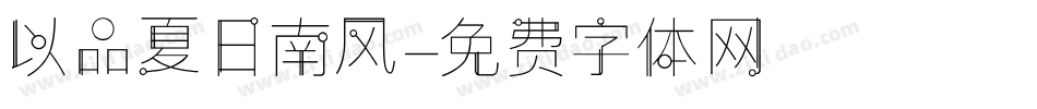 以品夏日南风字体转换