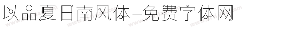 以品夏日南风体字体转换