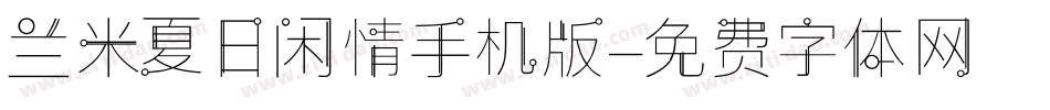 兰米夏日闲情手机版字体转换