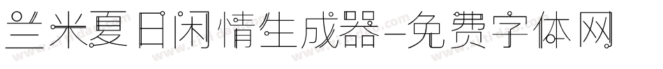 兰米夏日闲情生成器字体转换