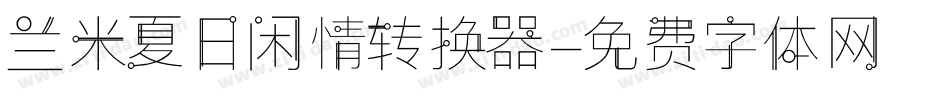 兰米夏日闲情转换器字体转换