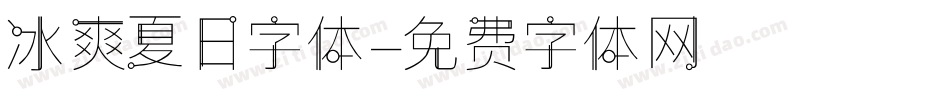 冰爽夏日字体字体转换