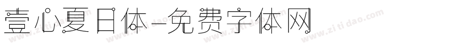壹心夏日体字体转换