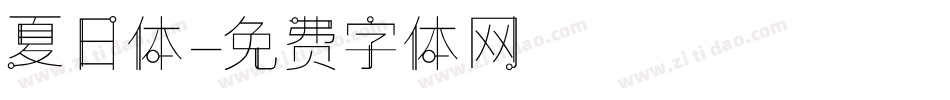 夏日体字体转换