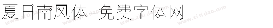 夏日南风体字体转换