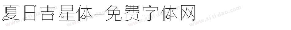 夏日吉星体字体转换