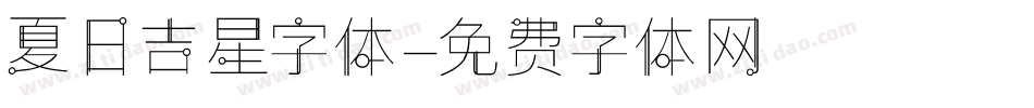 夏日吉星字体字体转换
