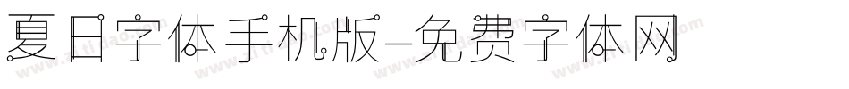 夏日字体手机版字体转换
