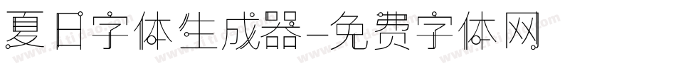 夏日字体生成器字体转换