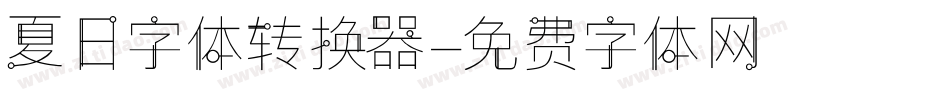 夏日字体转换器字体转换