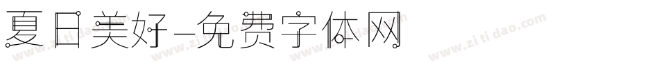 夏日美好字体转换