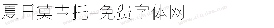 夏日莫吉托字体转换