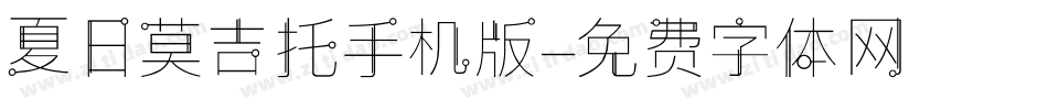 夏日莫吉托手机版字体转换