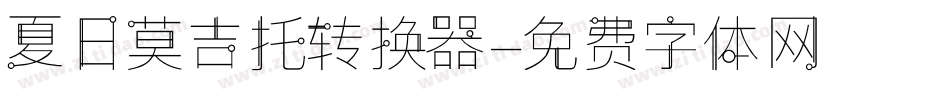 夏日莫吉托转换器字体转换