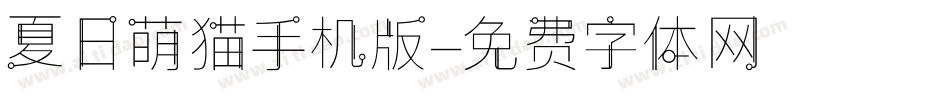 夏日萌猫手机版字体转换