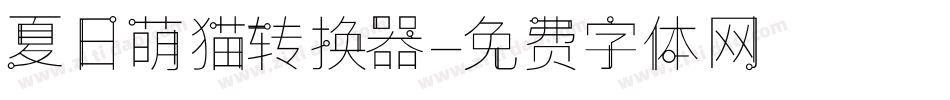 夏日萌猫转换器字体转换