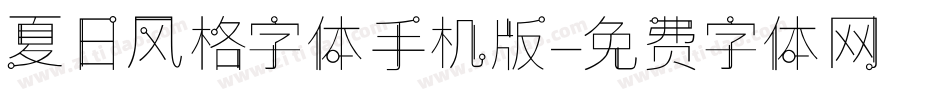 夏日风格字体手机版字体转换