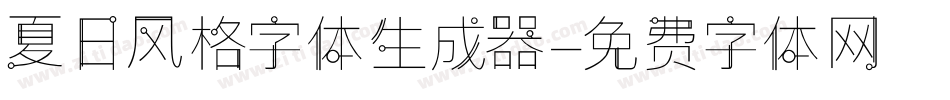 夏日风格字体生成器字体转换