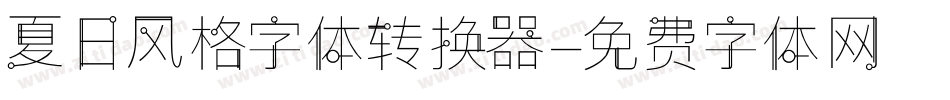 夏日风格字体转换器字体转换