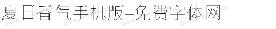 夏日香气手机版字体转换