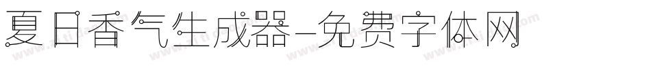 夏日香气生成器字体转换