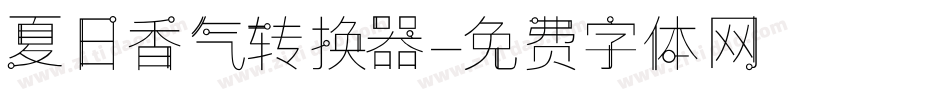 夏日香气转换器字体转换