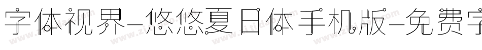 字体视界-悠悠夏日体手机版字体转换