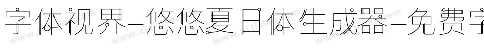 字体视界-悠悠夏日体生成器字体转换