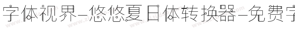 字体视界-悠悠夏日体转换器字体转换