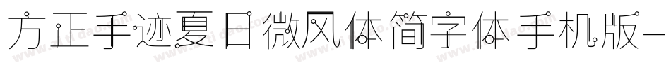 方正手迹夏日微风体简字体手机版字体转换