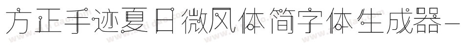 方正手迹夏日微风体简字体生成器字体转换
