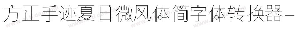 方正手迹夏日微风体简字体转换器字体转换