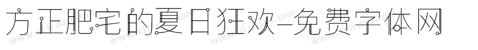 方正肥宅的夏日狂欢字体转换