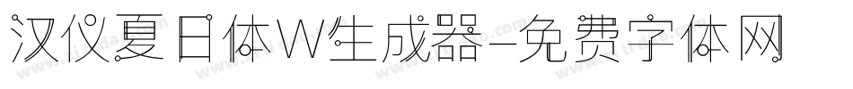 汉仪夏日体W生成器字体转换
