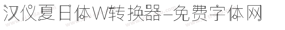 汉仪夏日体W转换器字体转换